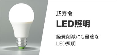 LED照明