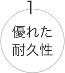 すぐれた耐久性