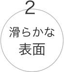 滑らかな表面